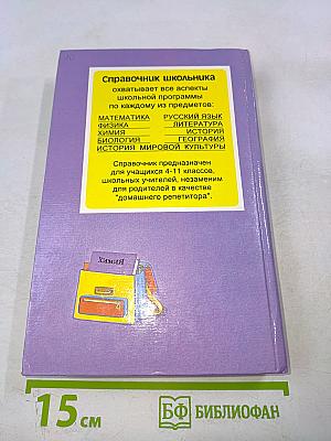 Химия. Справочник школьника