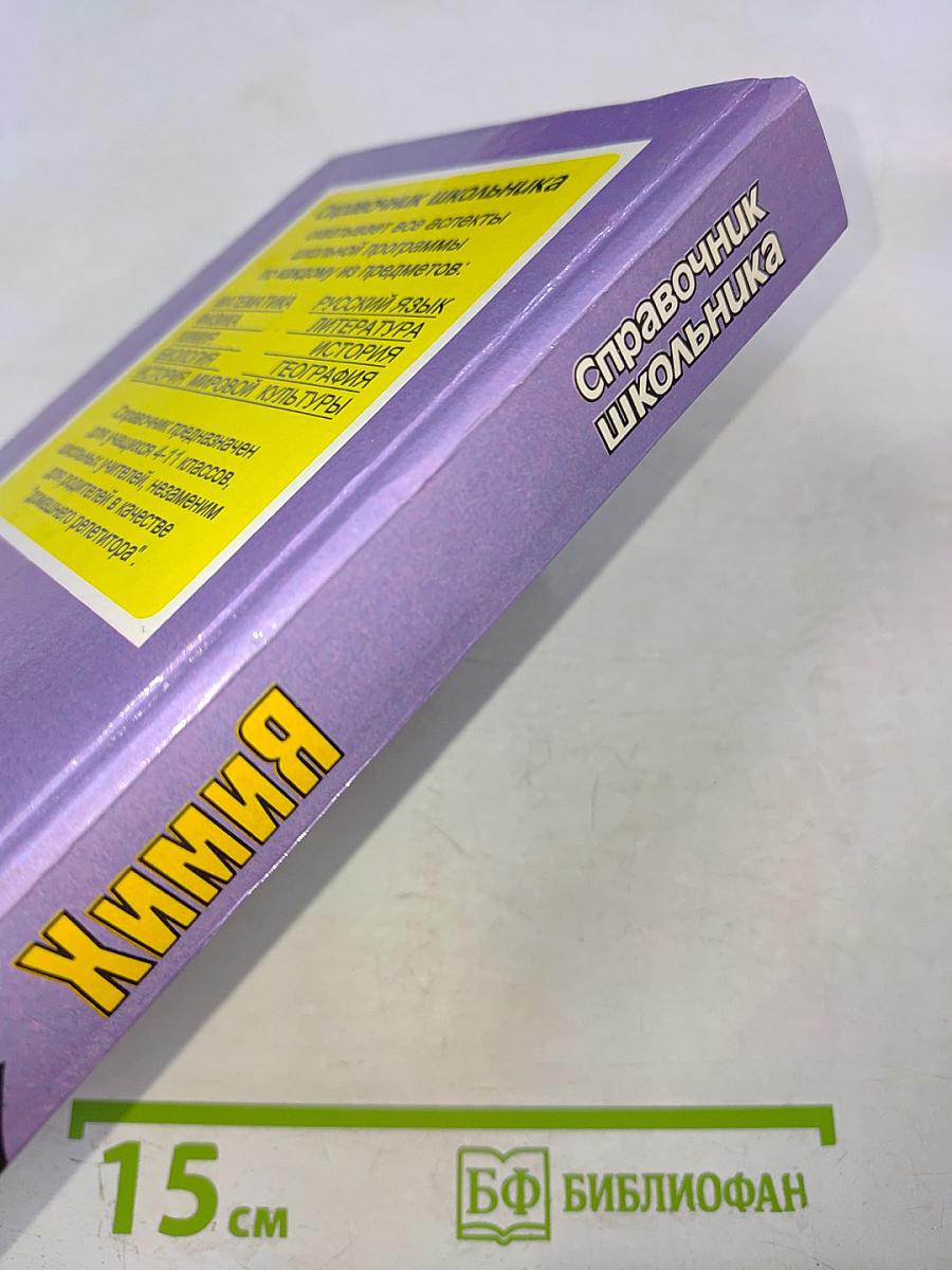 Химия. Справочник школьника