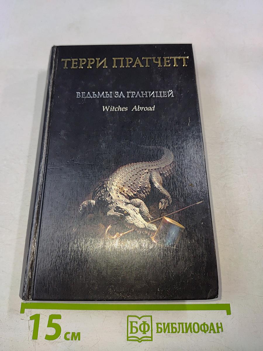 Ведьмы за границей