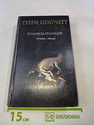 Ведьмы за границей