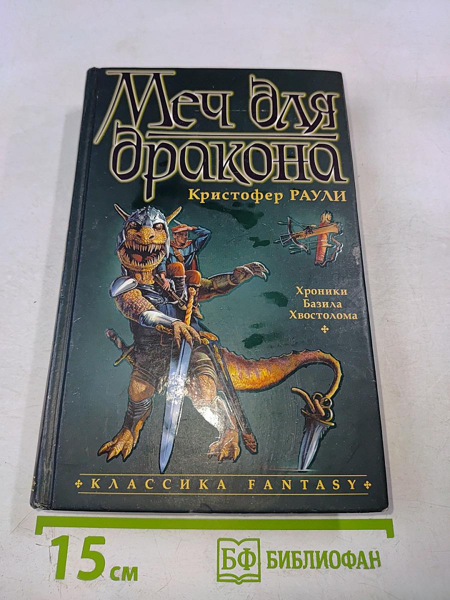 Меч для дракона