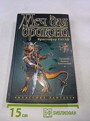 Меч для дракона