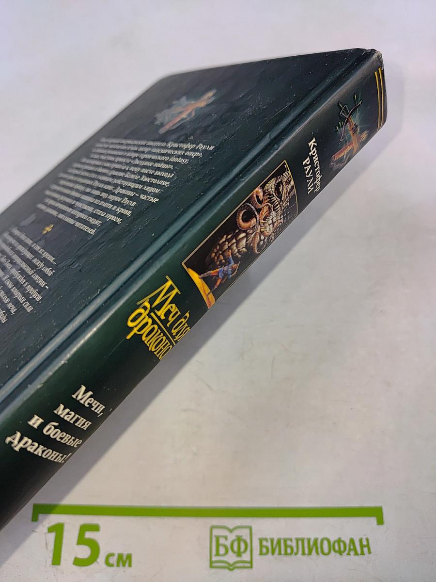 Меч для дракона