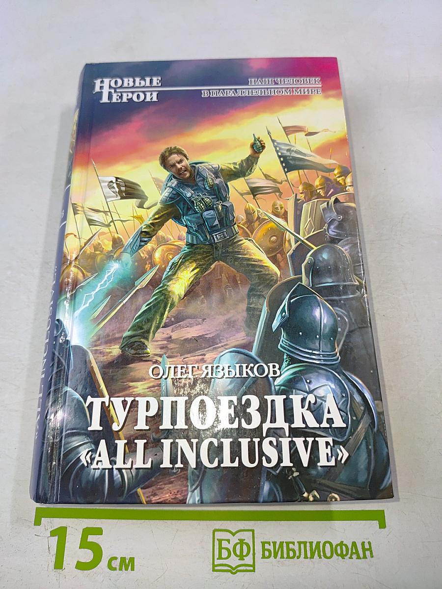 Турпоездка «all inclusive»