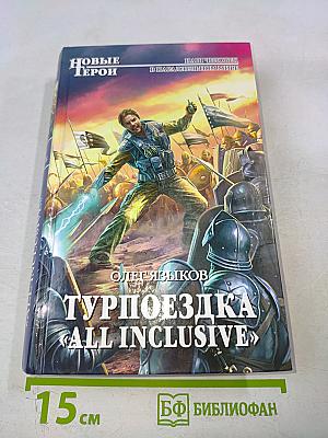 Турпоездка «all inclusive»