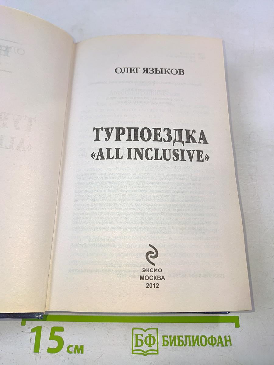 Турпоездка «all inclusive»