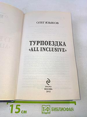 Турпоездка «all inclusive»