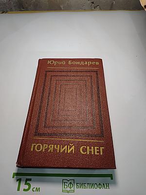 Горячий снег