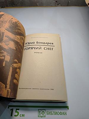 Горячий снег