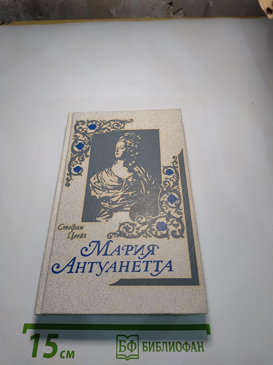 Мария Антуанетта