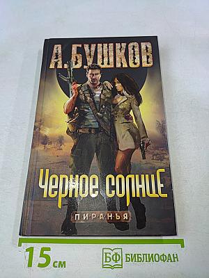 Черное солнце
