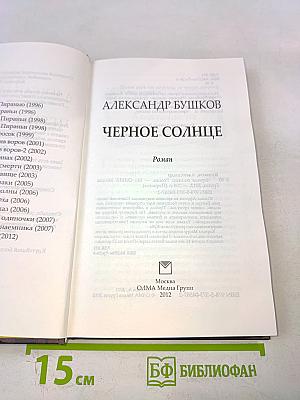 Черное солнце