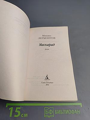 Маскарад