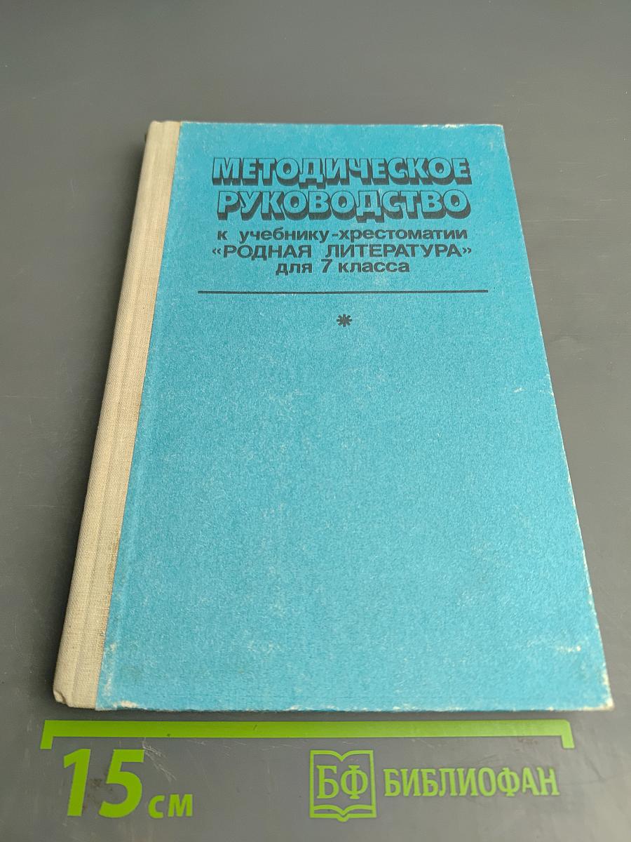 Методическое руководство к учебнику-хрестоматии "Родная литература" для 7 класса