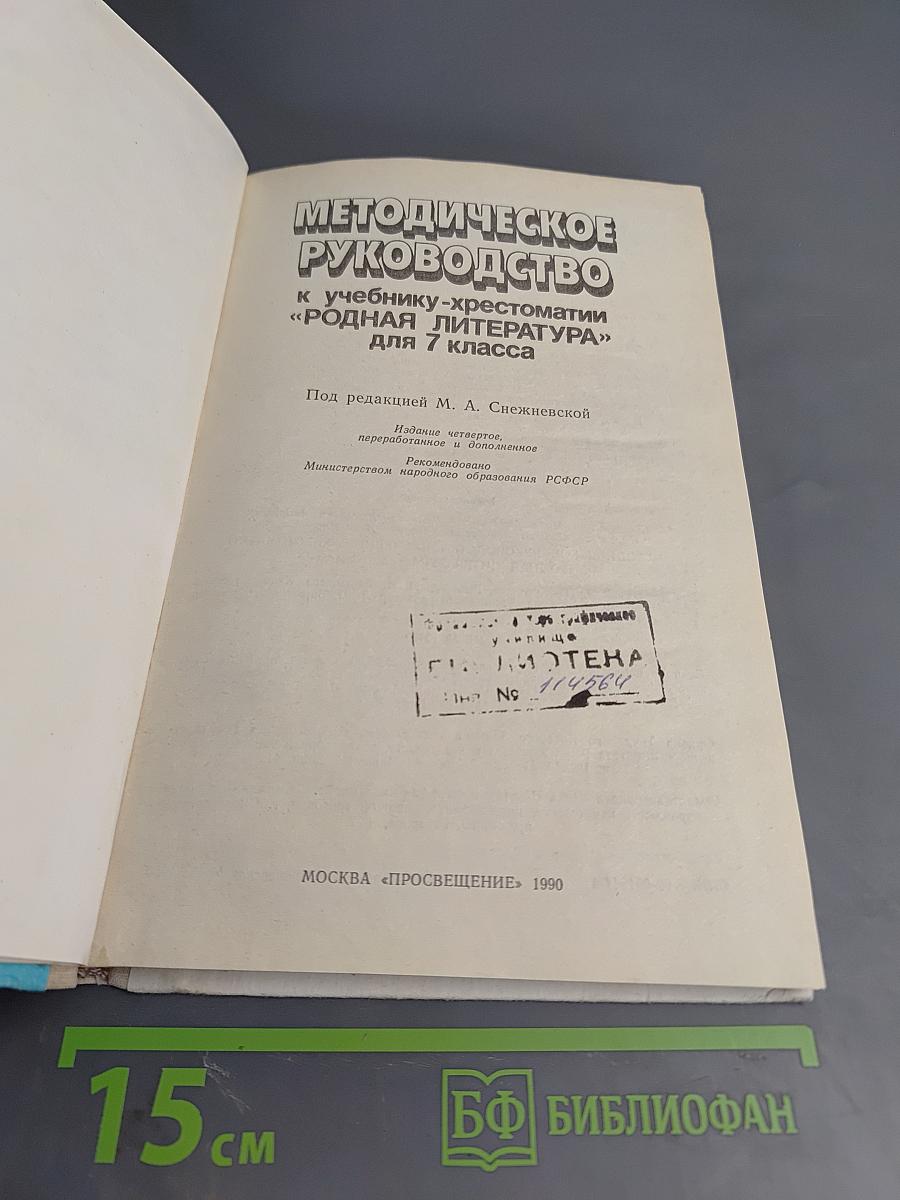Методическое руководство к учебнику-хрестоматии "Родная литература" для 7 класса