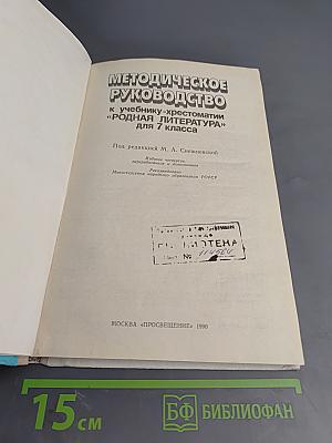 Методическое руководство к учебнику-хрестоматии "Родная литература" для 7 класса