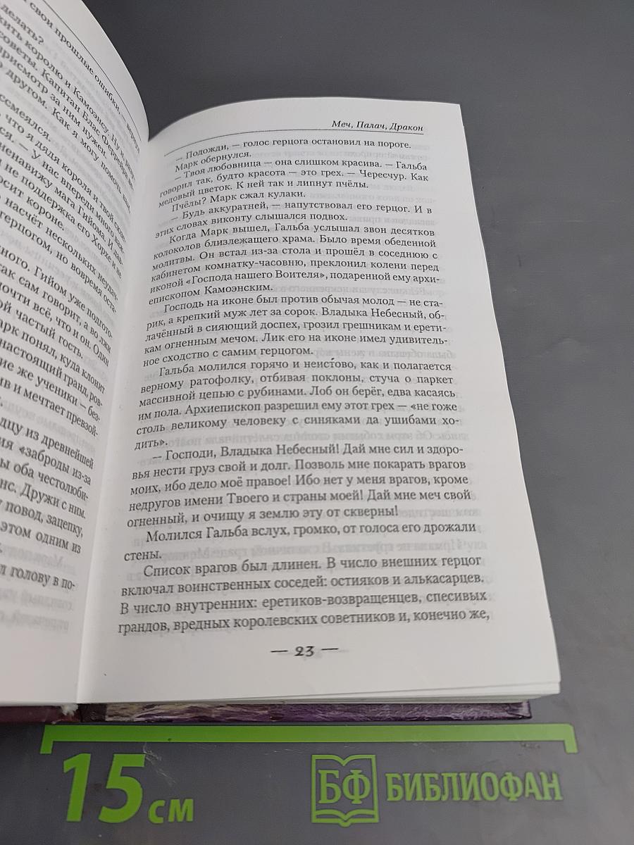 Меч, палач, дракон