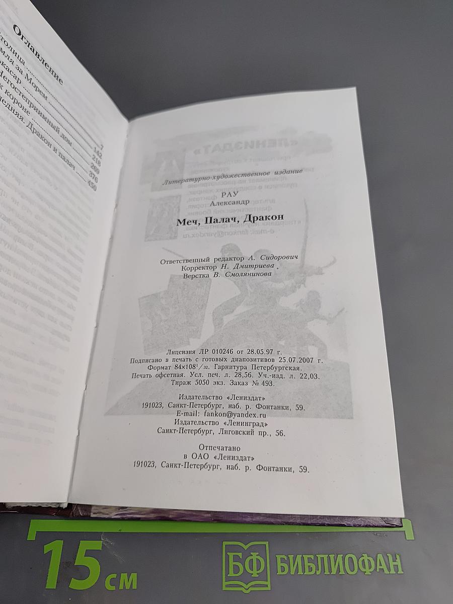 Меч, палач, дракон