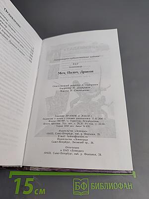 Меч, палач, дракон