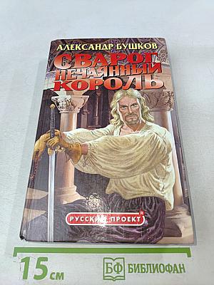 Сварог. Нечаянный король