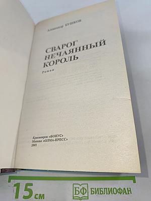 Сварог. Нечаянный король