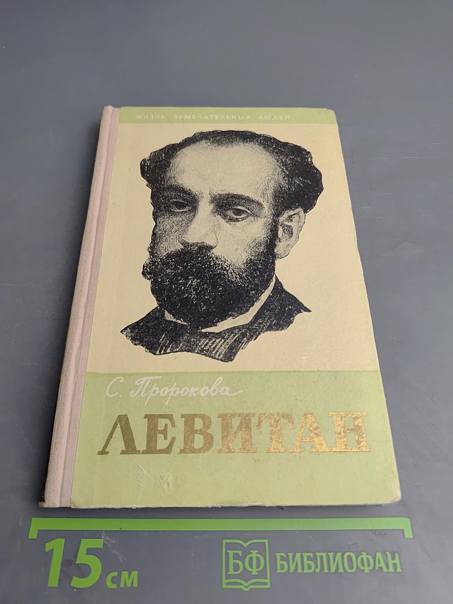 Левитан