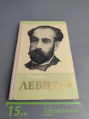 Левитан