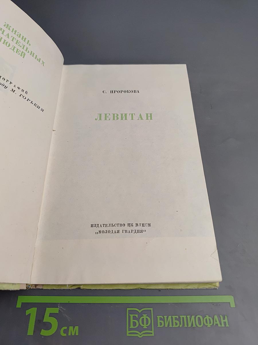 Левитан