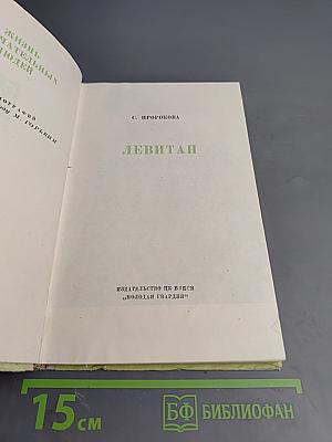 Левитан