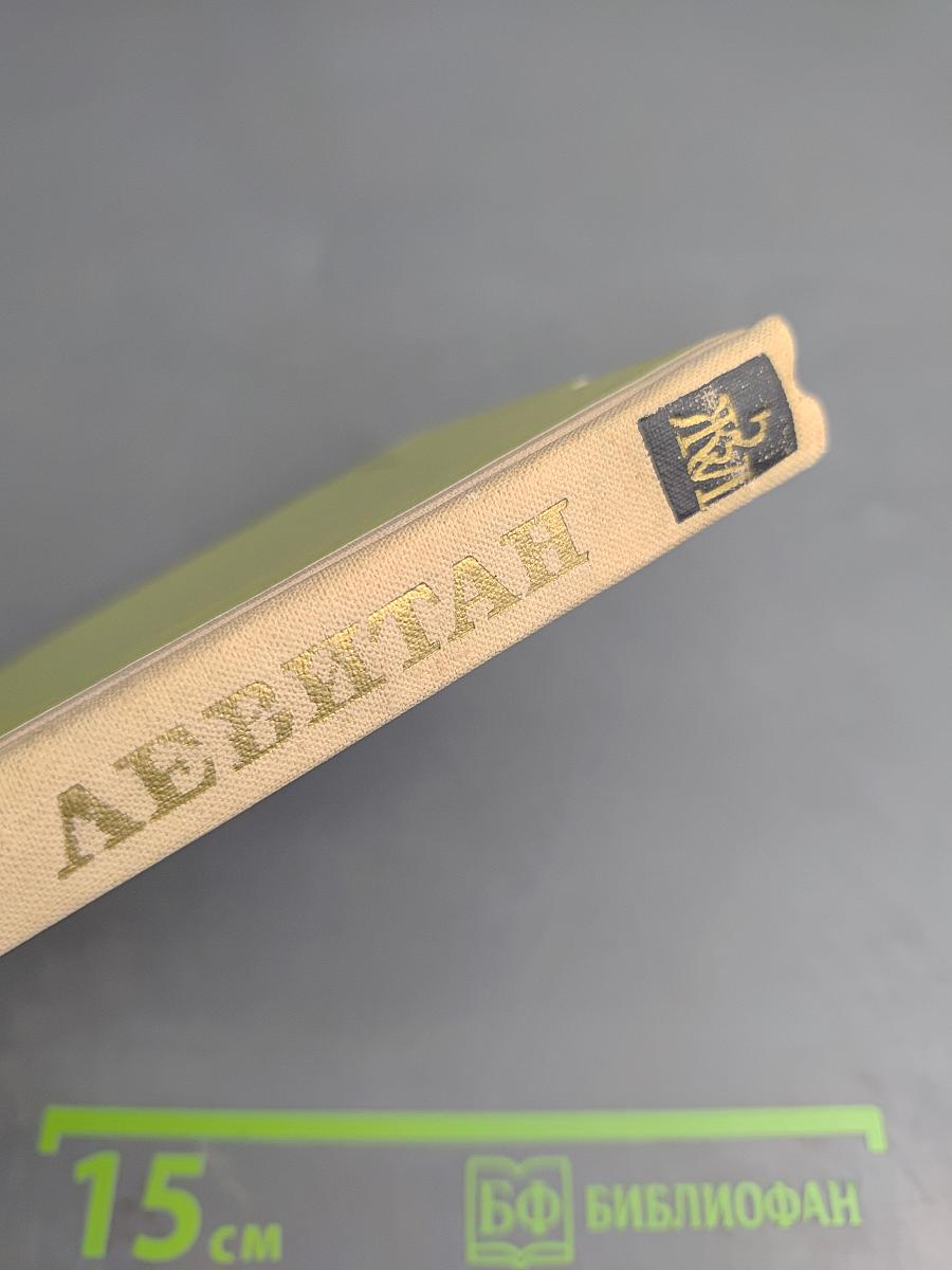 Левитан