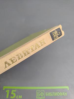 Левитан