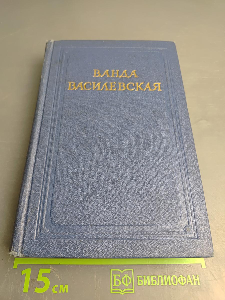 Собрание сочинений. Том четвертый. Песнь над водами. Часть третья: Реки горят