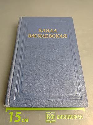 Собрание сочинений. Том четвертый. Песнь над водами. Часть третья: Реки горят