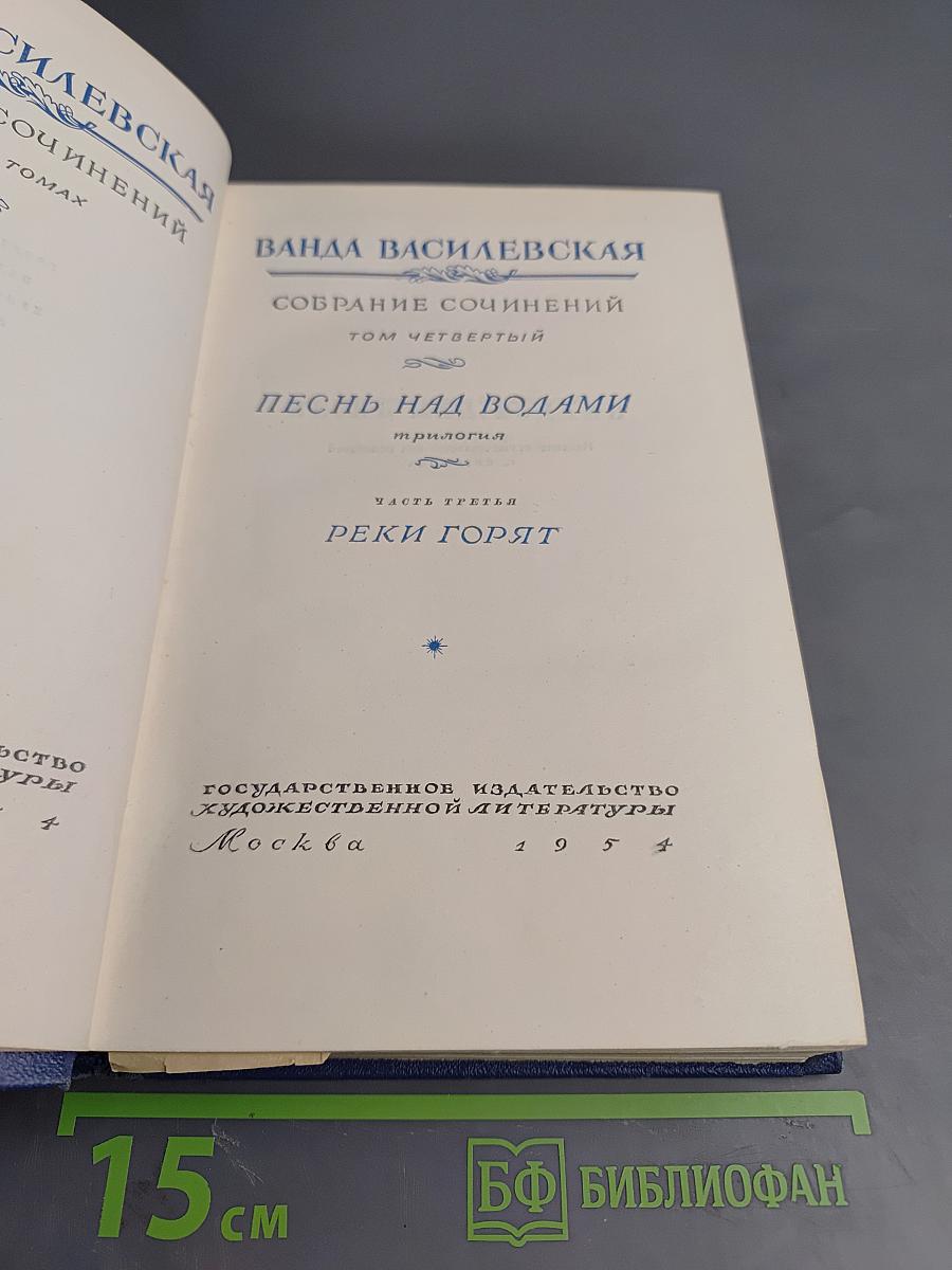 Собрание сочинений. Том четвертый. Песнь над водами. Часть третья: Реки горят