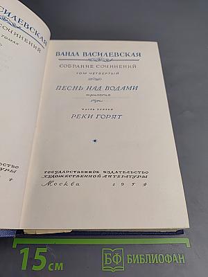 Собрание сочинений. Том четвертый. Песнь над водами. Часть третья: Реки горят