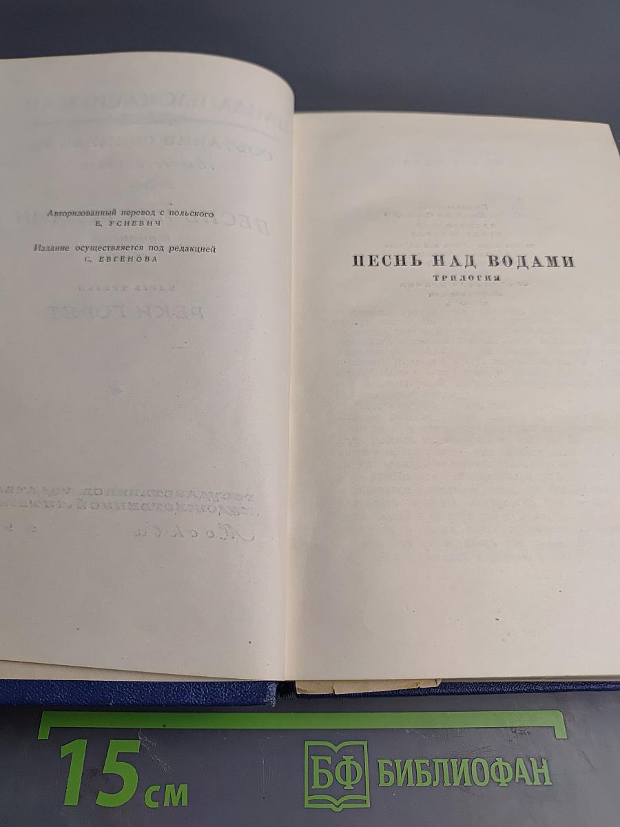 Собрание сочинений. Том четвертый. Песнь над водами. Часть третья: Реки горят