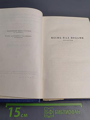 Собрание сочинений. Том четвертый. Песнь над водами. Часть третья: Реки горят
