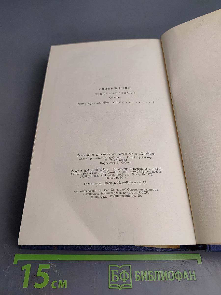 Собрание сочинений. Том четвертый. Песнь над водами. Часть третья: Реки горят