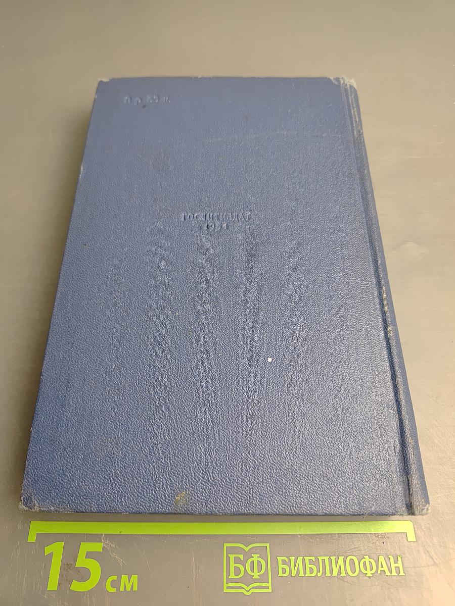Собрание сочинений. Том четвертый. Песнь над водами. Часть третья: Реки горят