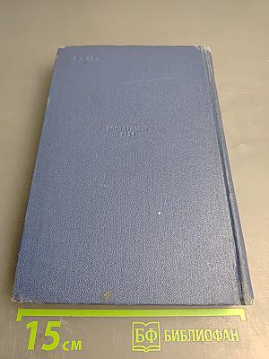 Собрание сочинений. Том четвертый. Песнь над водами. Часть третья: Реки горят