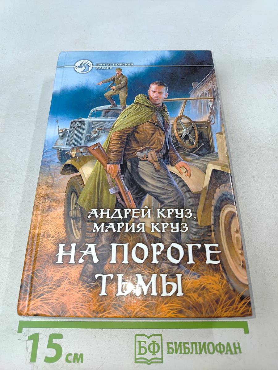 На пороге тьмы