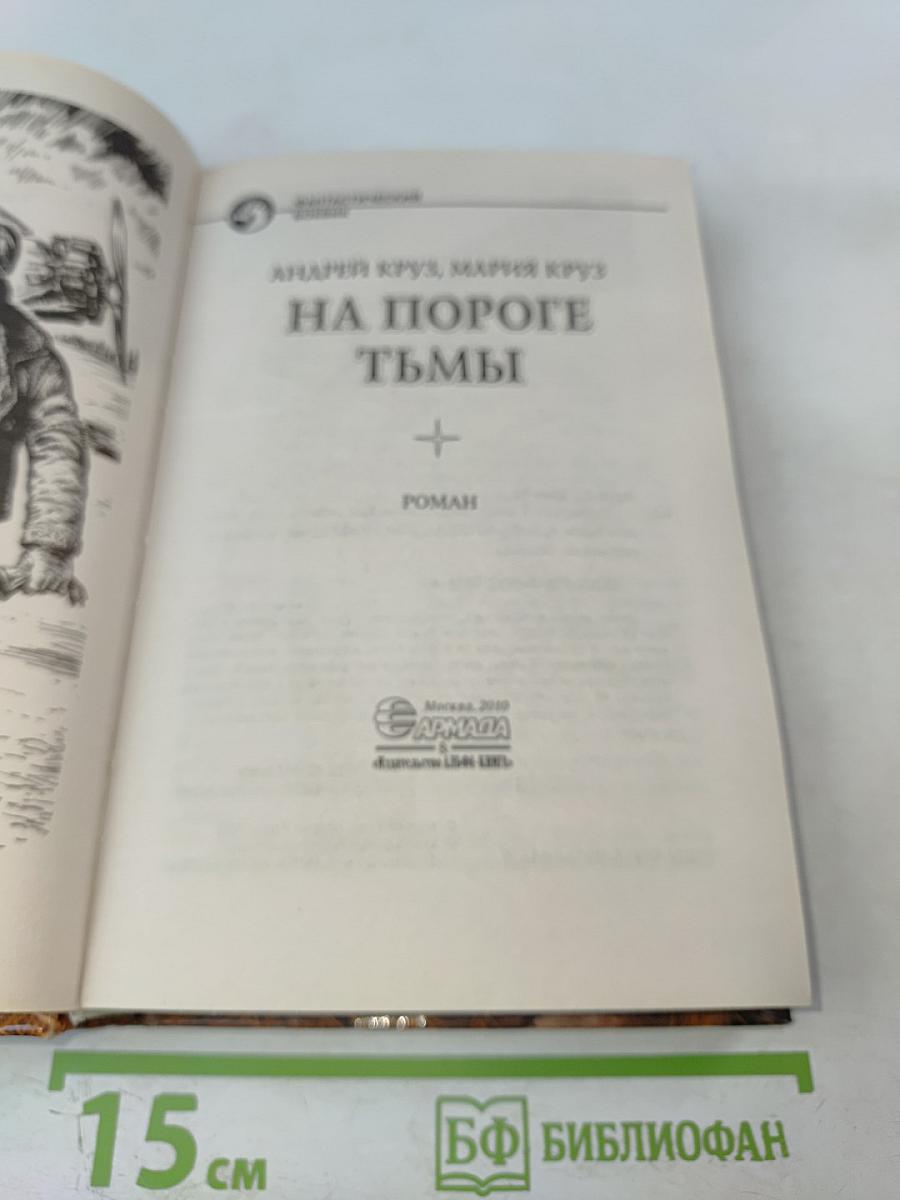 На пороге тьмы