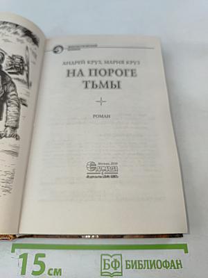На пороге тьмы