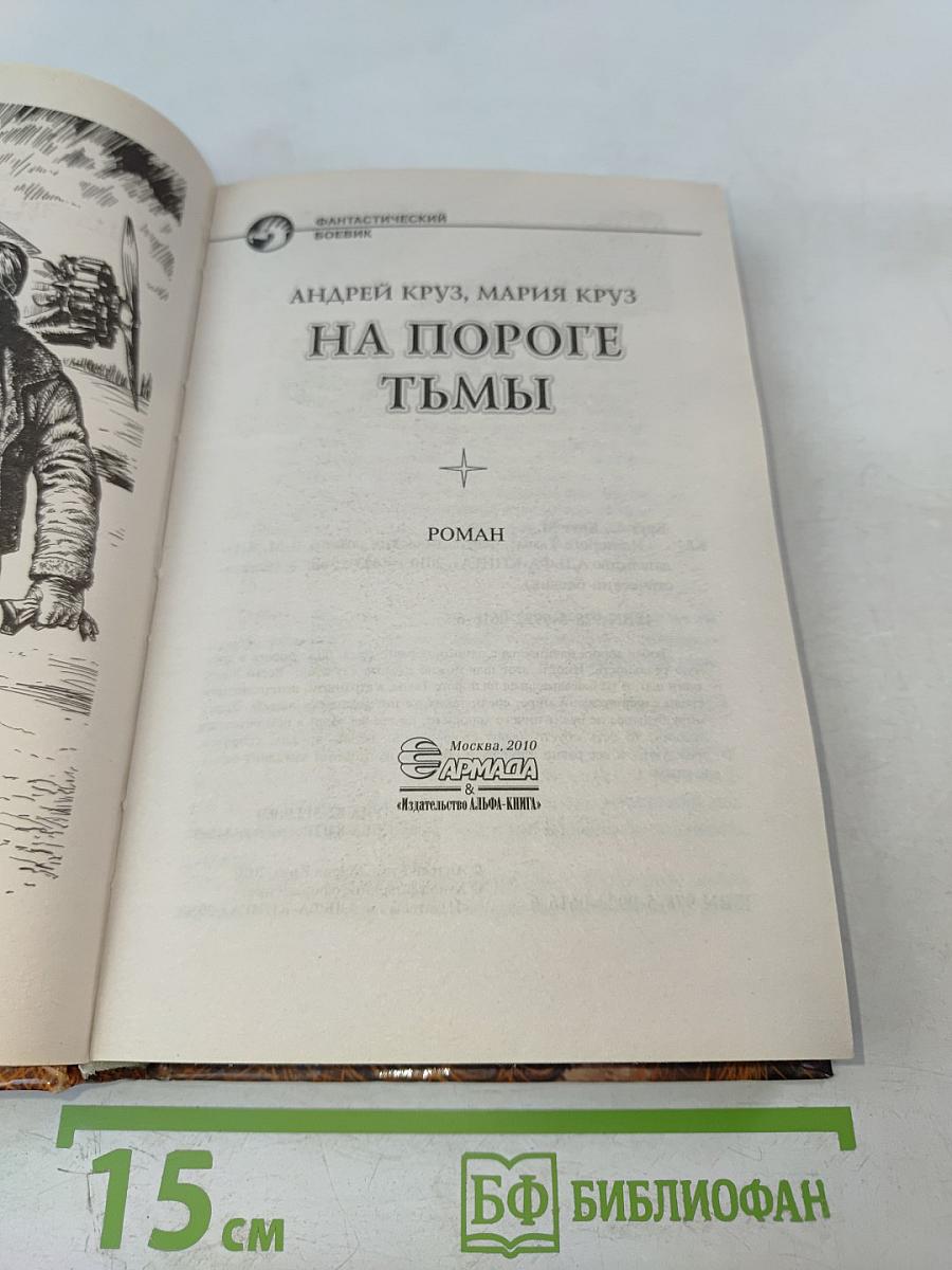 На пороге тьмы