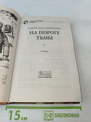 На пороге тьмы