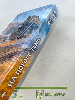 На пороге тьмы