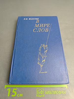В мире слов