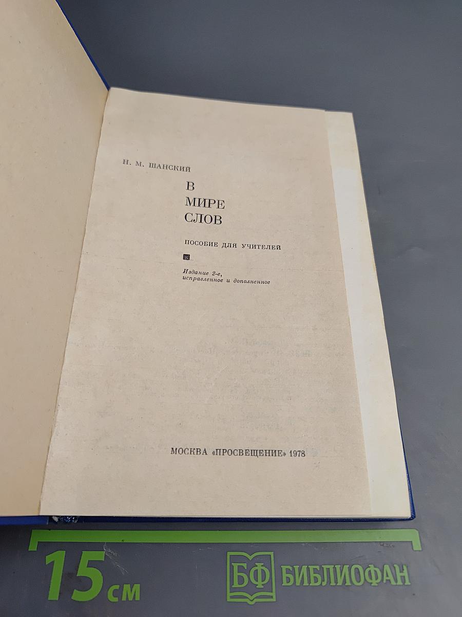 В мире слов