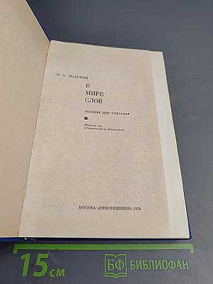 В мире слов