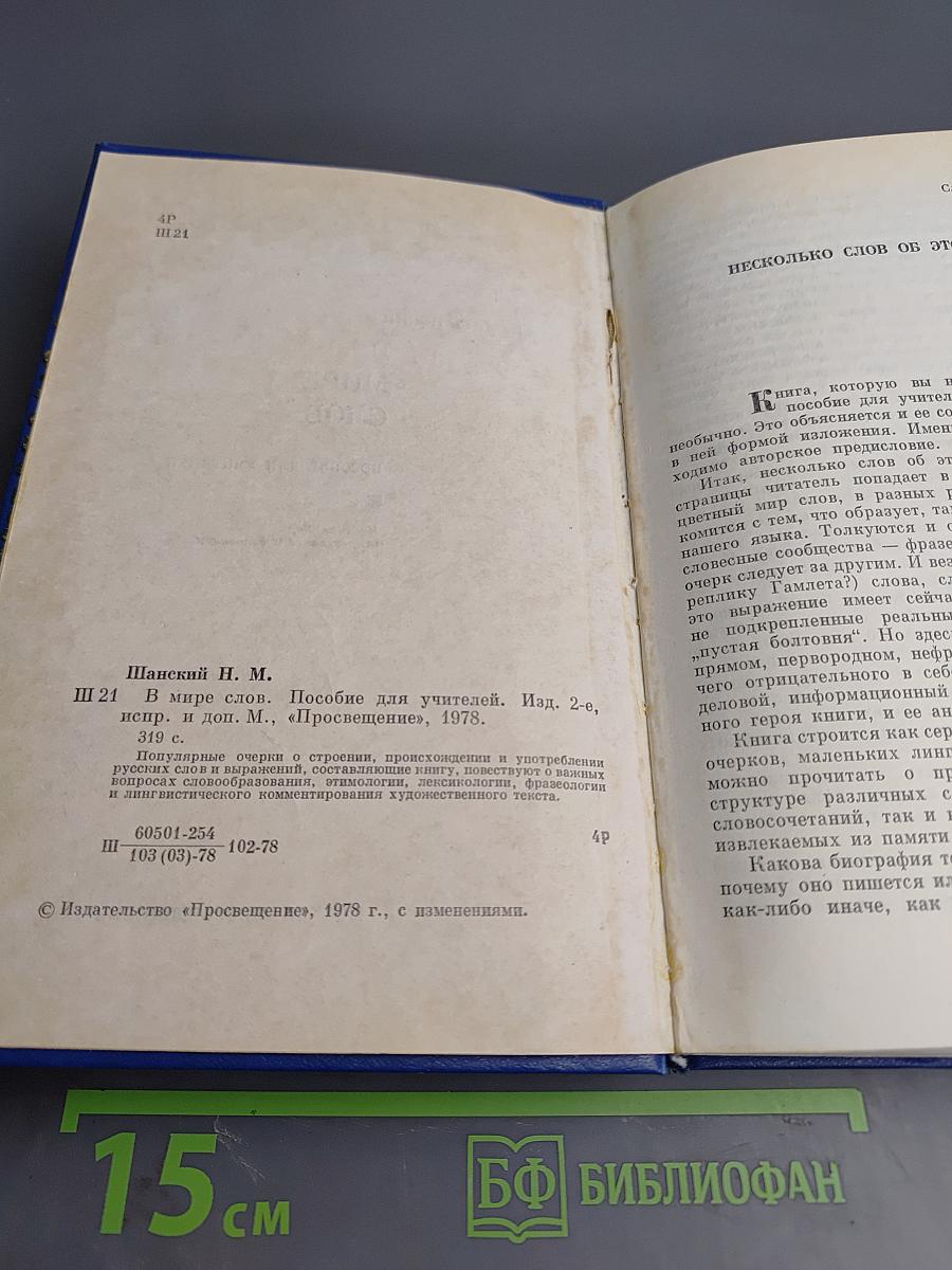 В мире слов